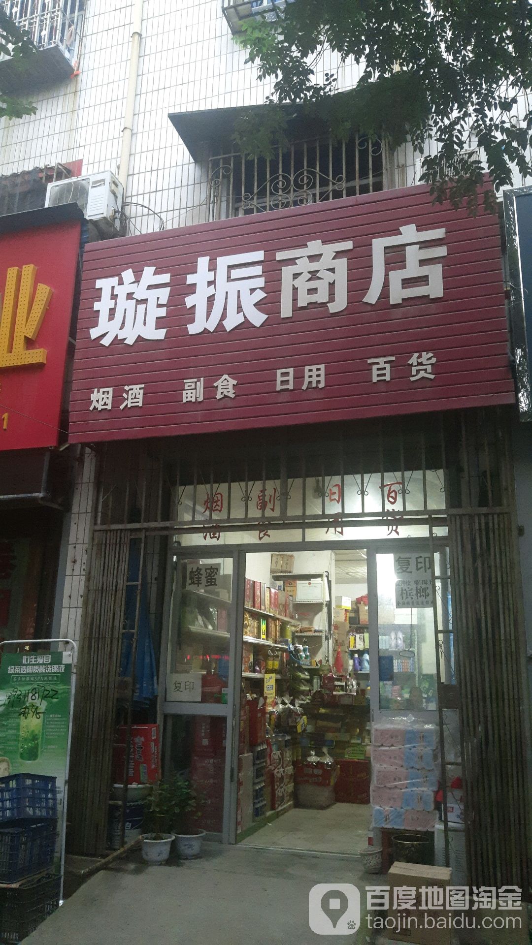 璇振商店。