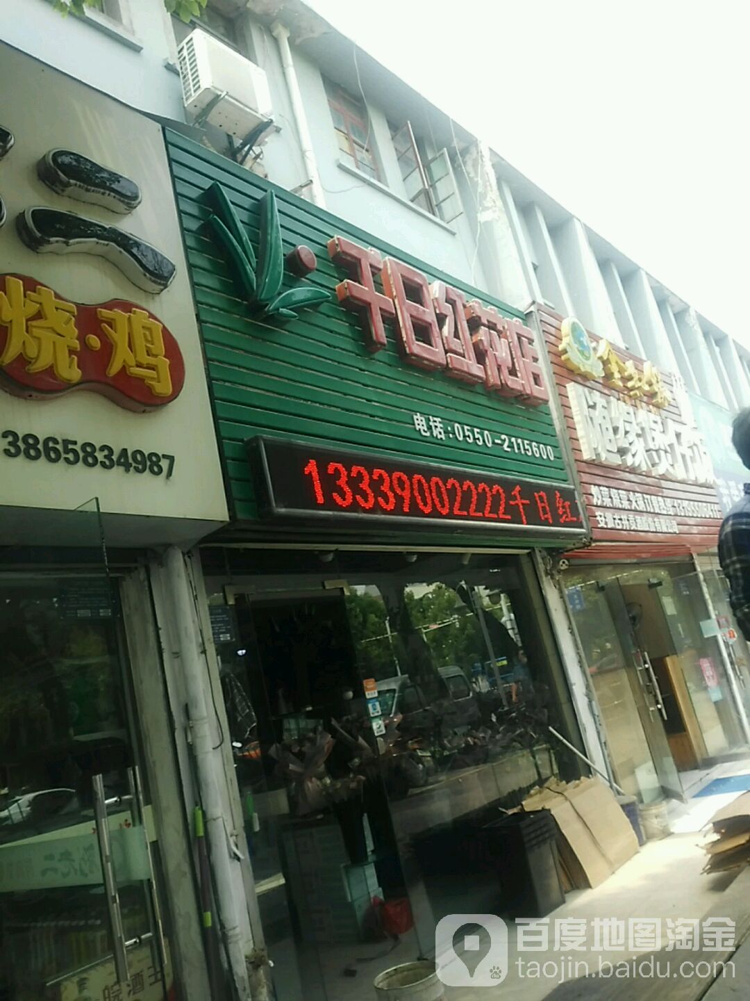 千日红花店(琅琊东路店)