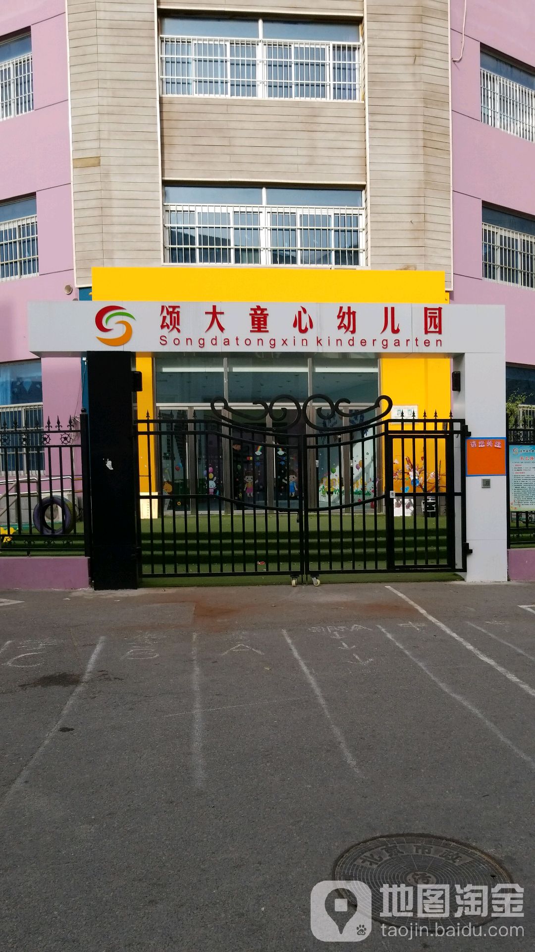 北京市海淀区颂大童心幼儿园的图片