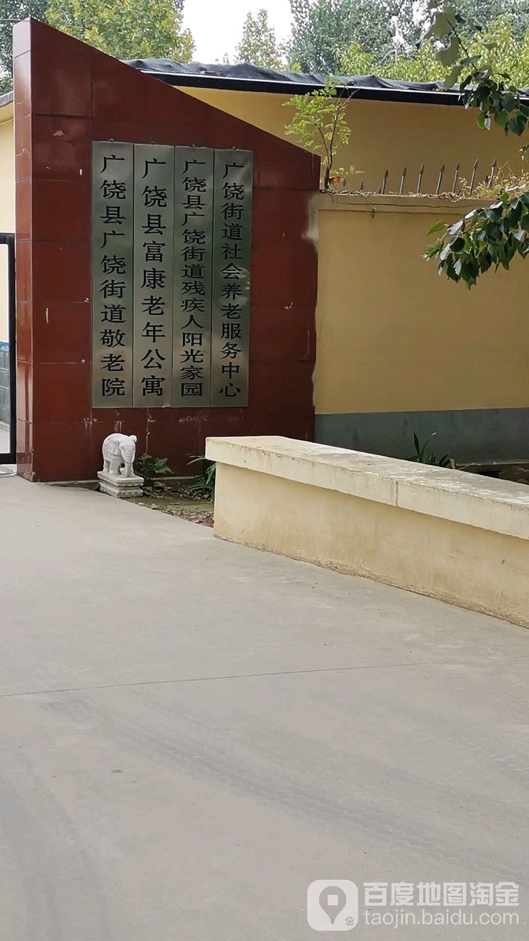 广饶县广饶街道敬老院