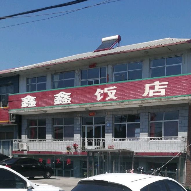 鑫鑫饭店(周营子卫生院东北)