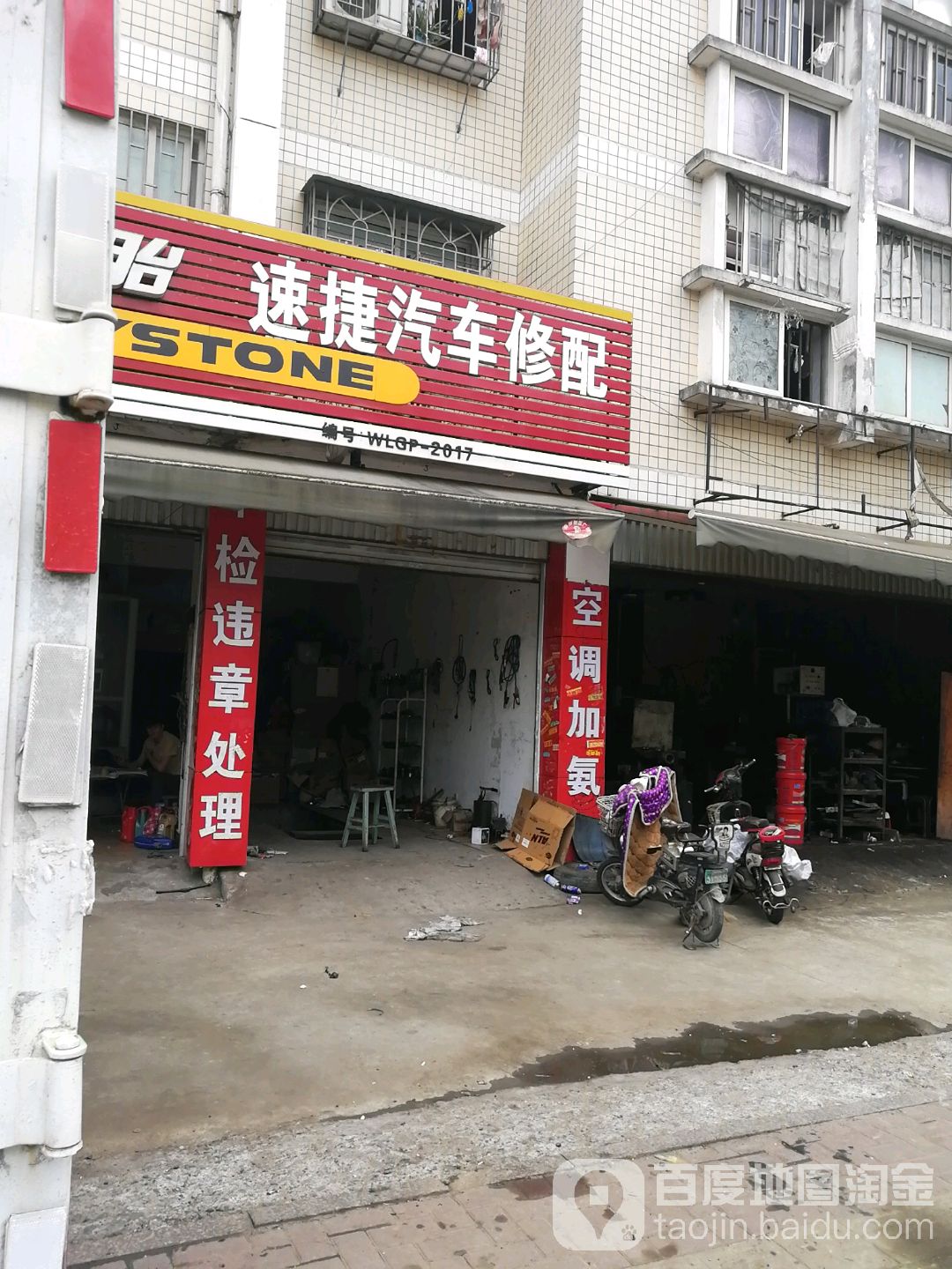 速捷汽车修配
