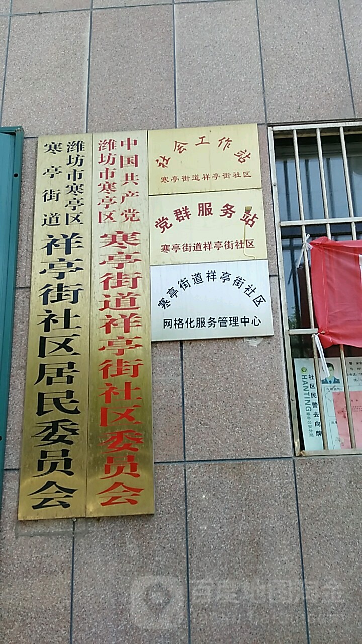 祥亭街社区委员会