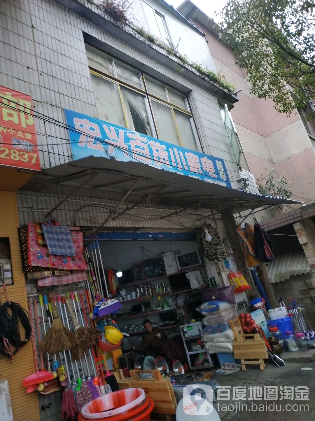 弘星百货小家电(环城路店)