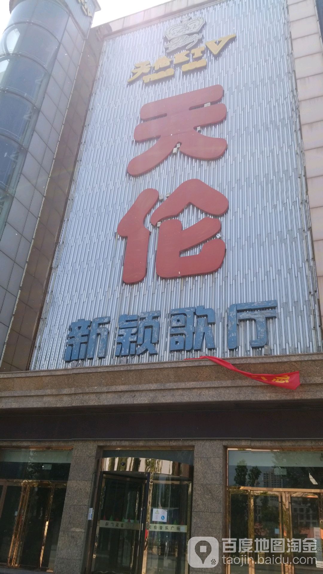 天伦新颖歌厅
