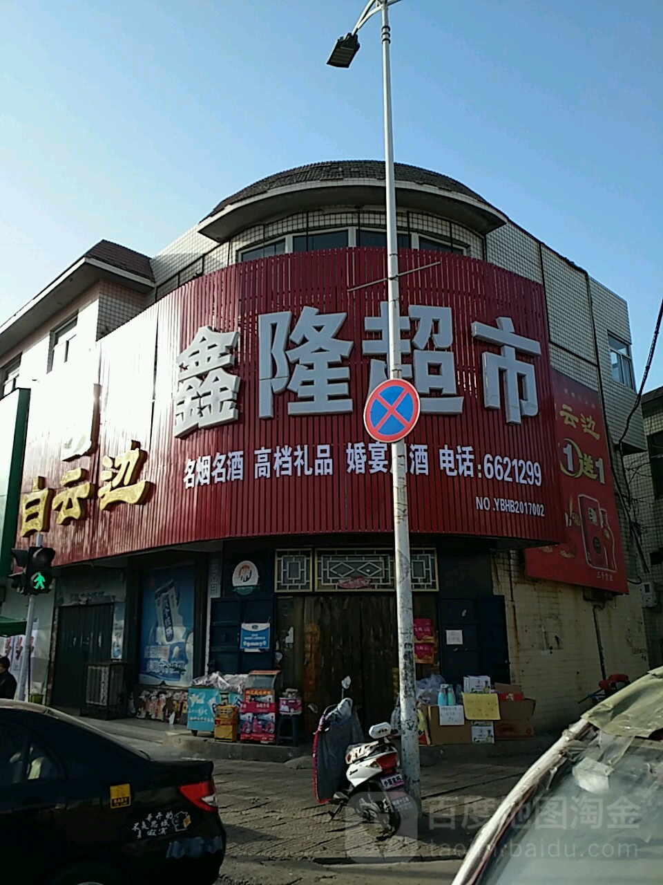 鑫懿超市(鹤山街店)