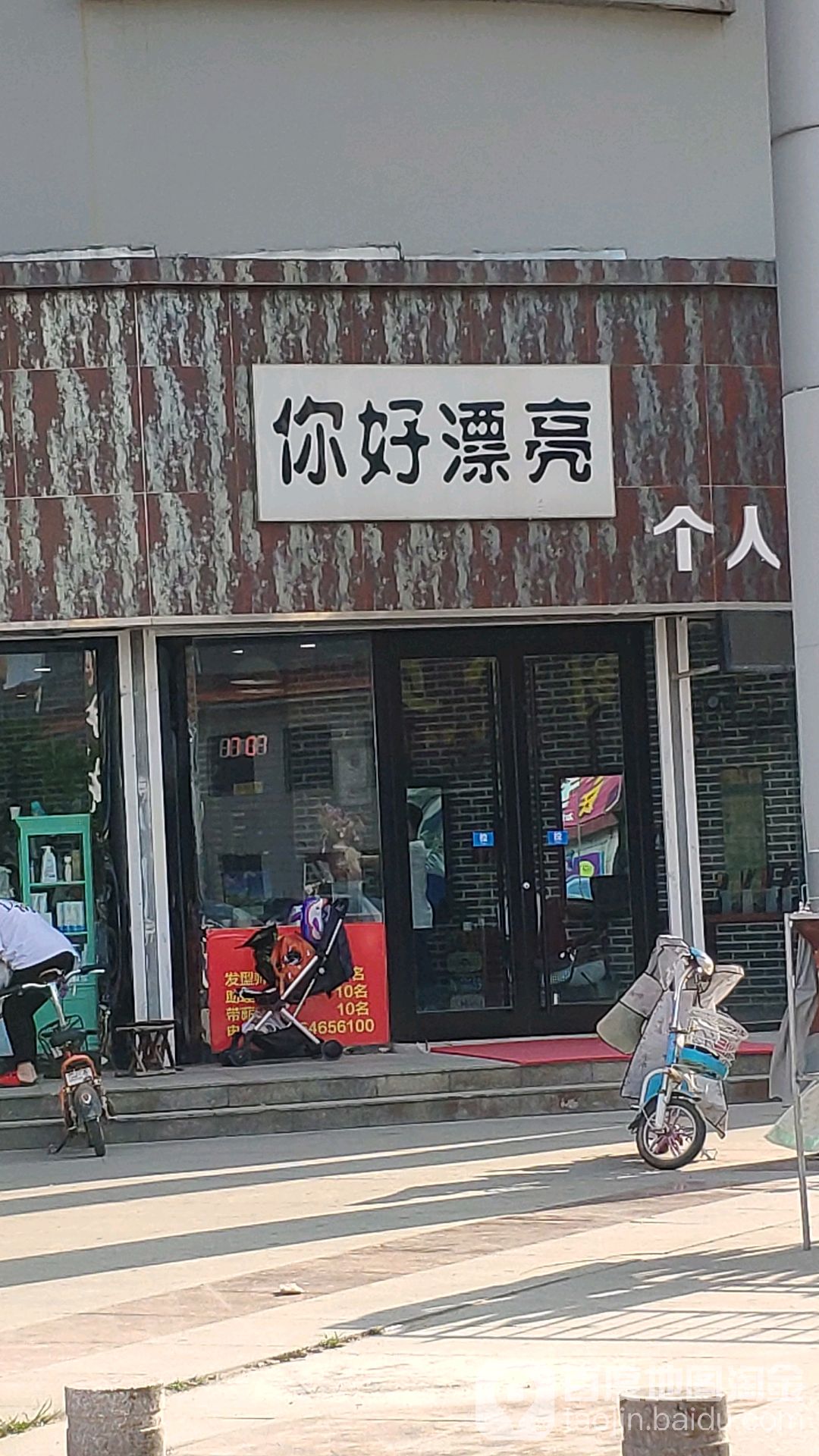 你好漂亮个人形象设计(河龙街店)