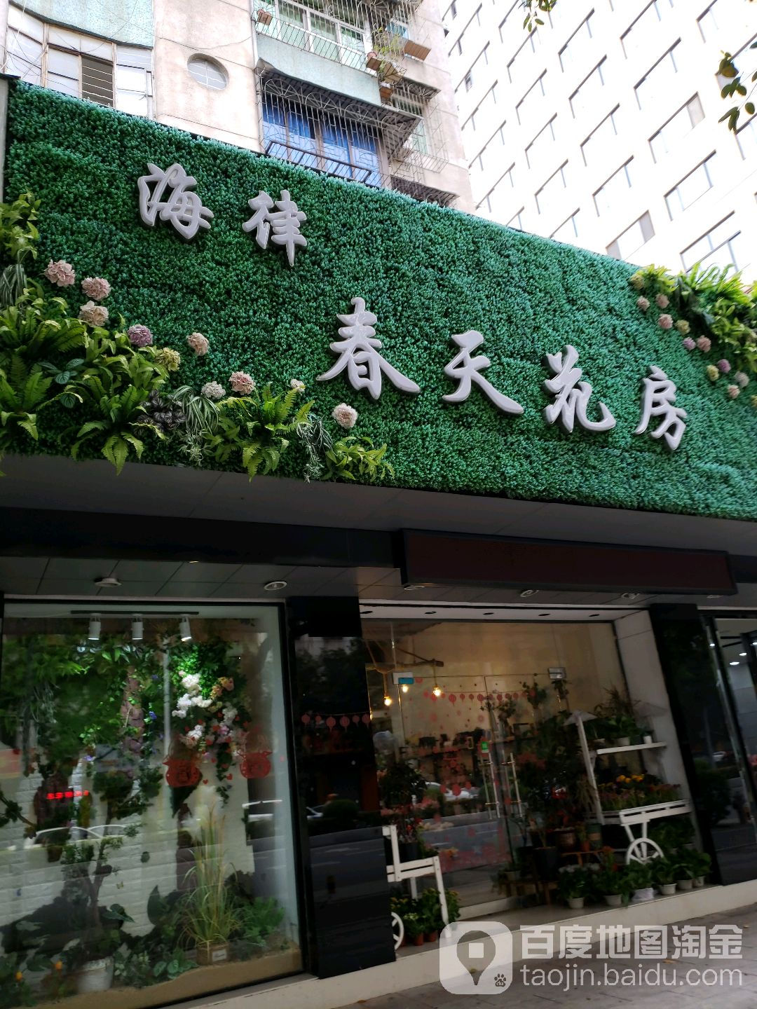 海律春天花房