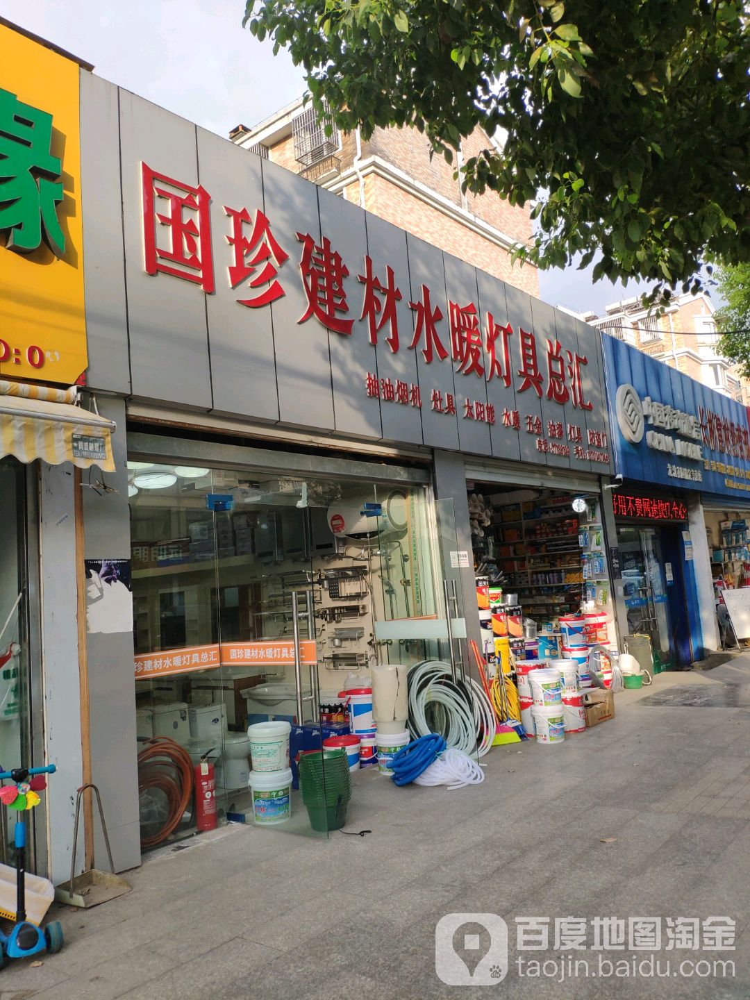 国珍建材水暖灯具总汇