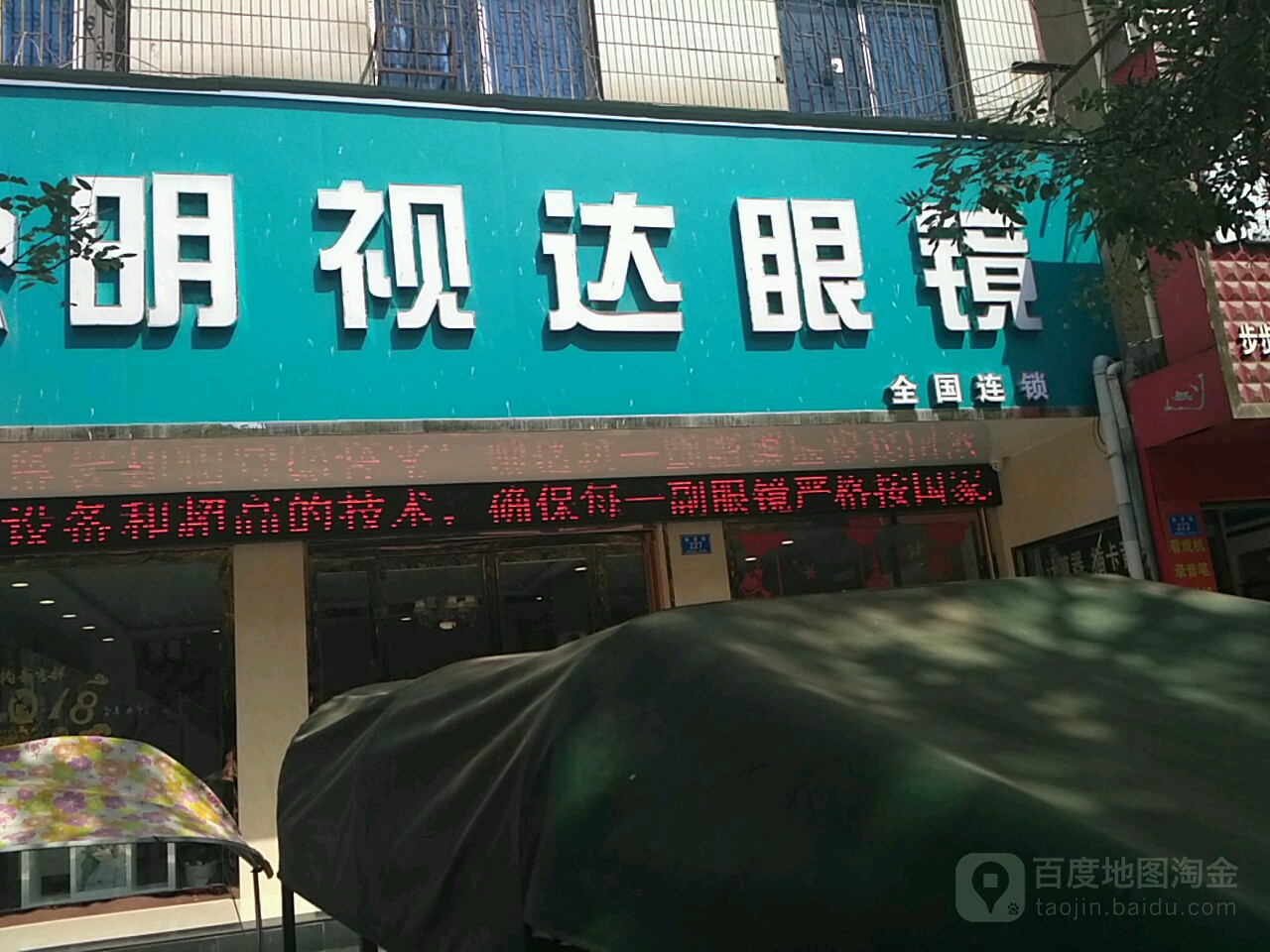 确山县明视达眼镜(解放路店)