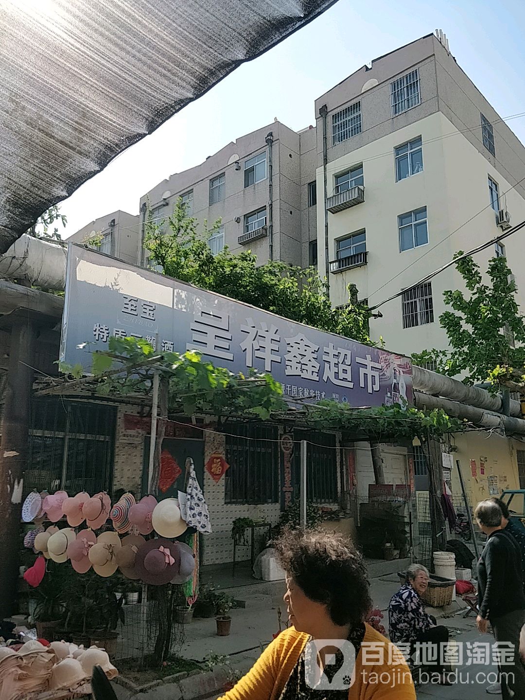 吉祥中鑫超市