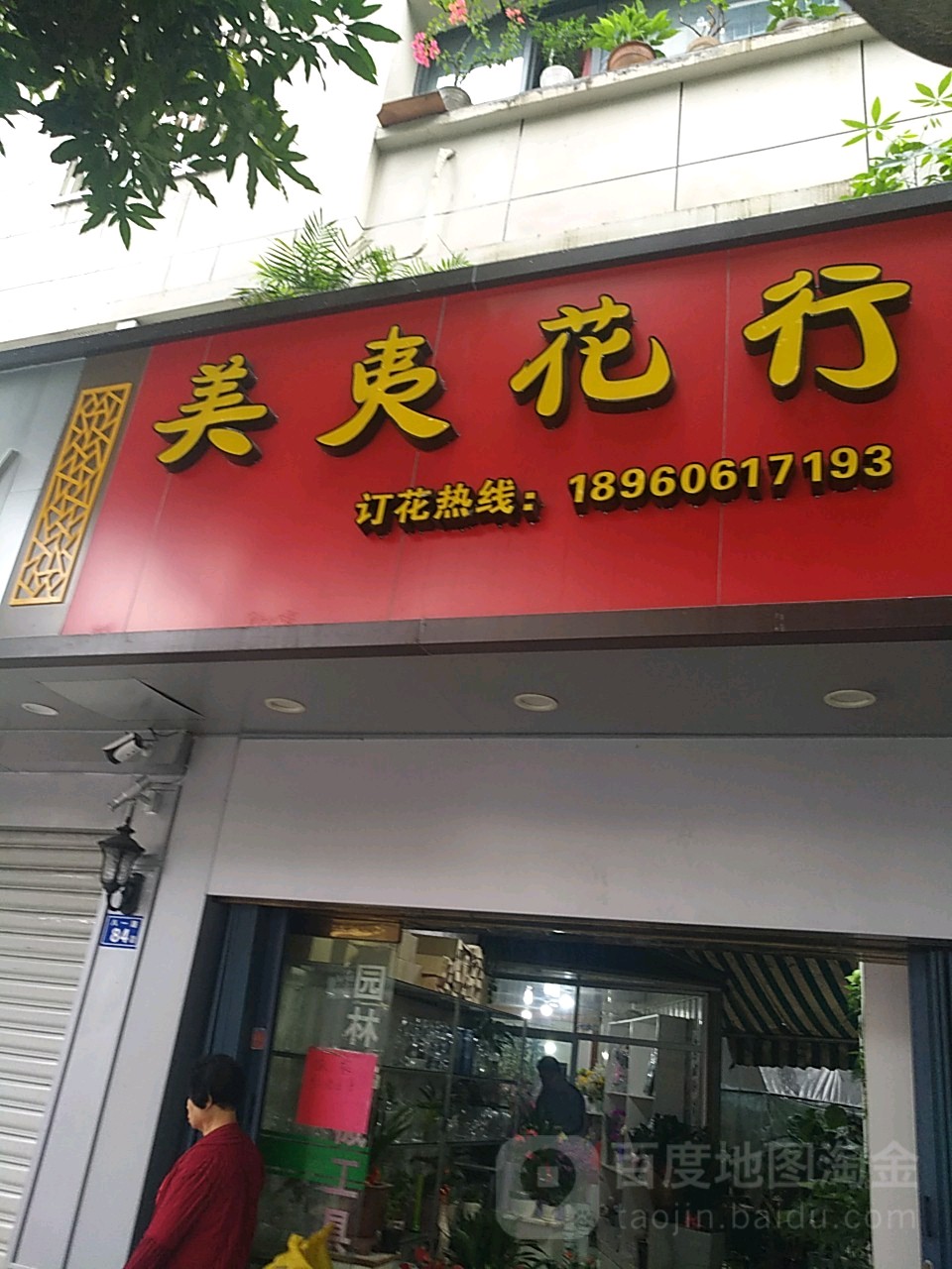 美夷花店