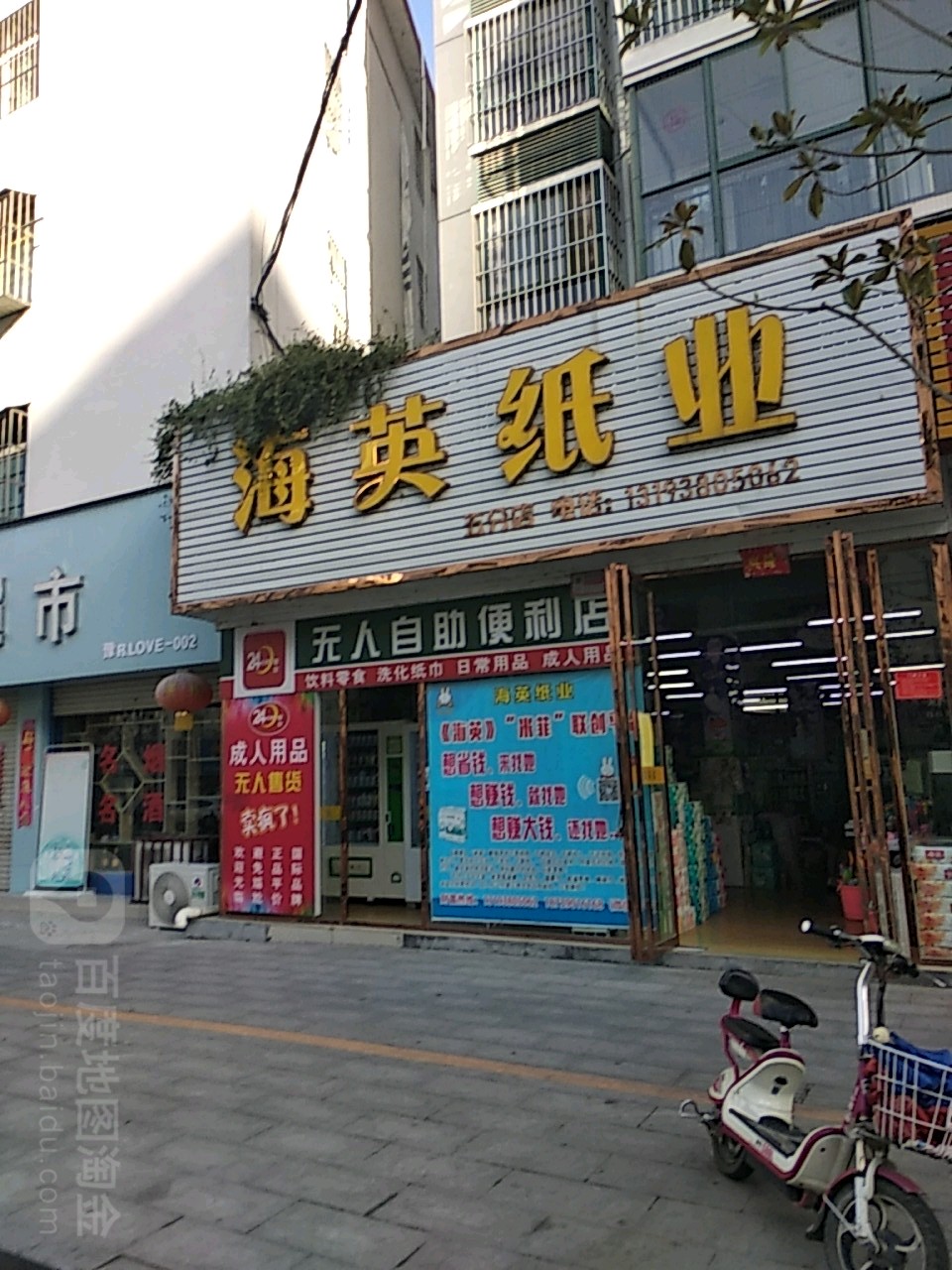 海英纸业(五分店)