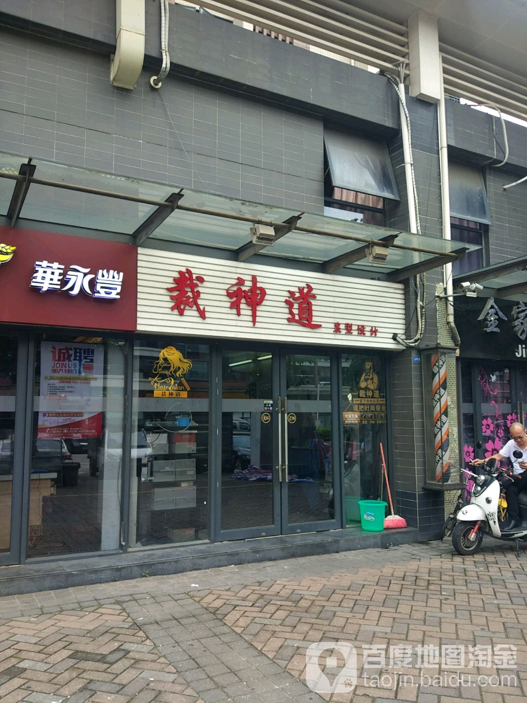 裁神道发型设计(誉晖花园店)