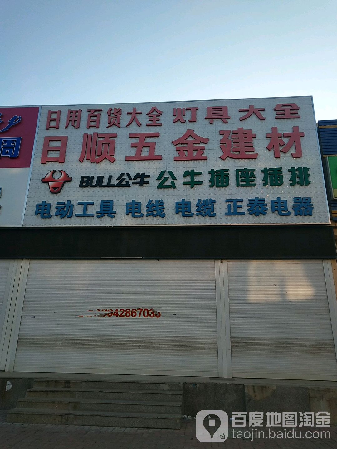 日顺五金教材家电(金石大市场店)