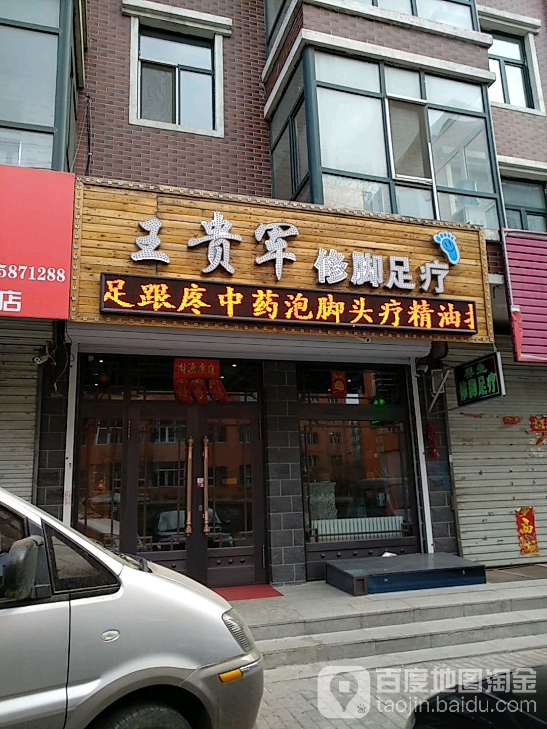 王贵军修脚足疗