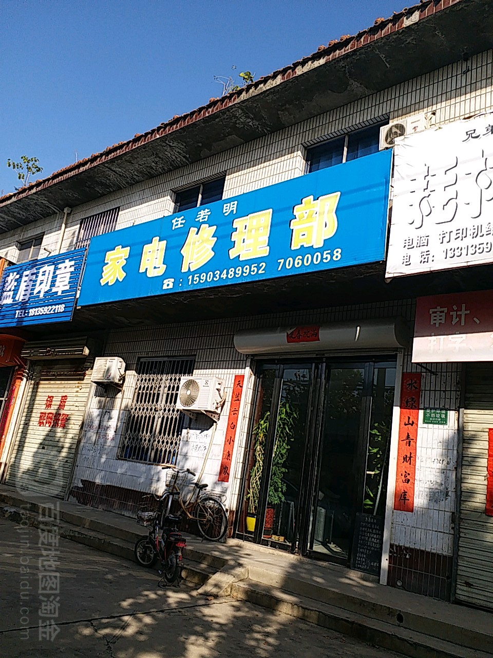 任若明家电修理部