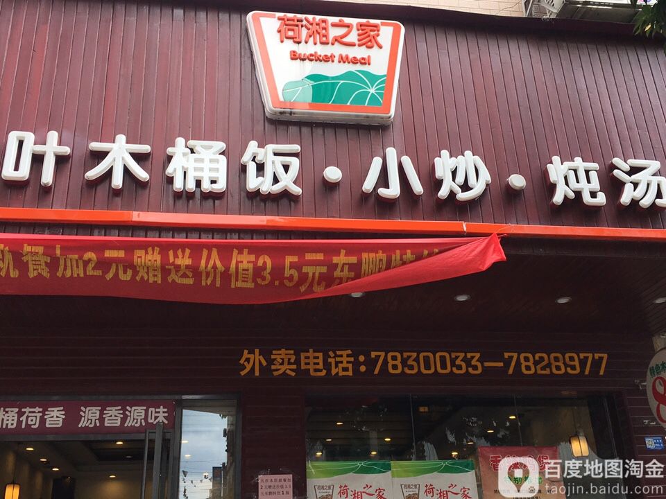 荷香之家(平南一店)