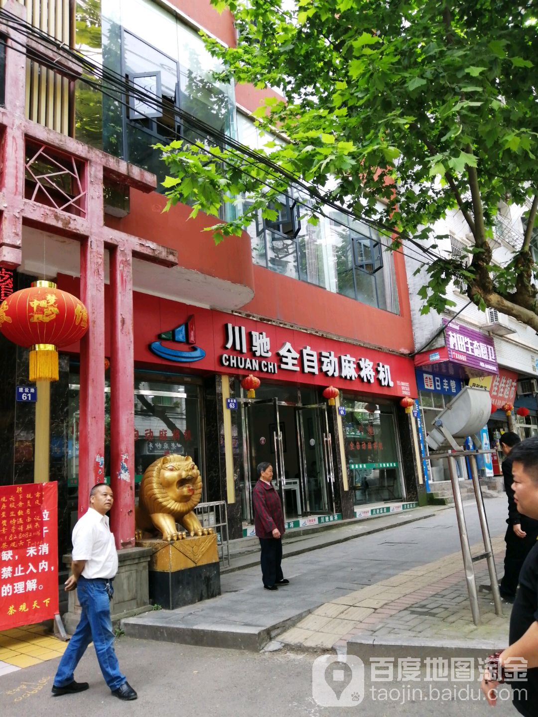 川驰全自动麻将机(建设路店)