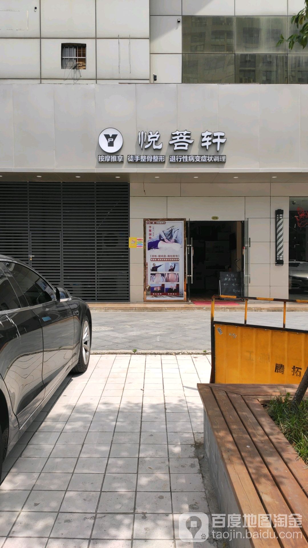 悦菩轩中医正骨按摩馆