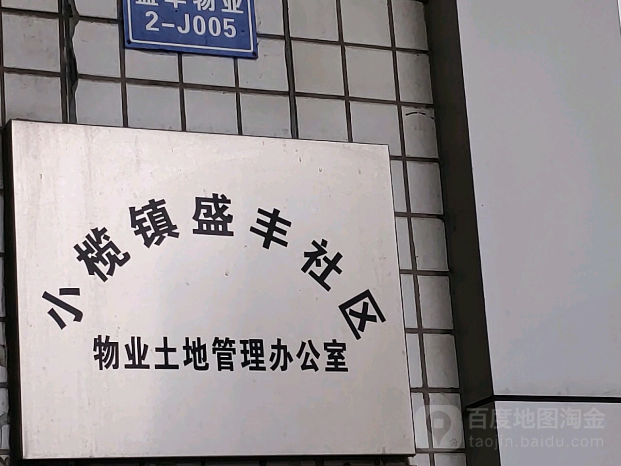 中山市东宝北路中山市小榄镇盛丰小学东北侧约90米