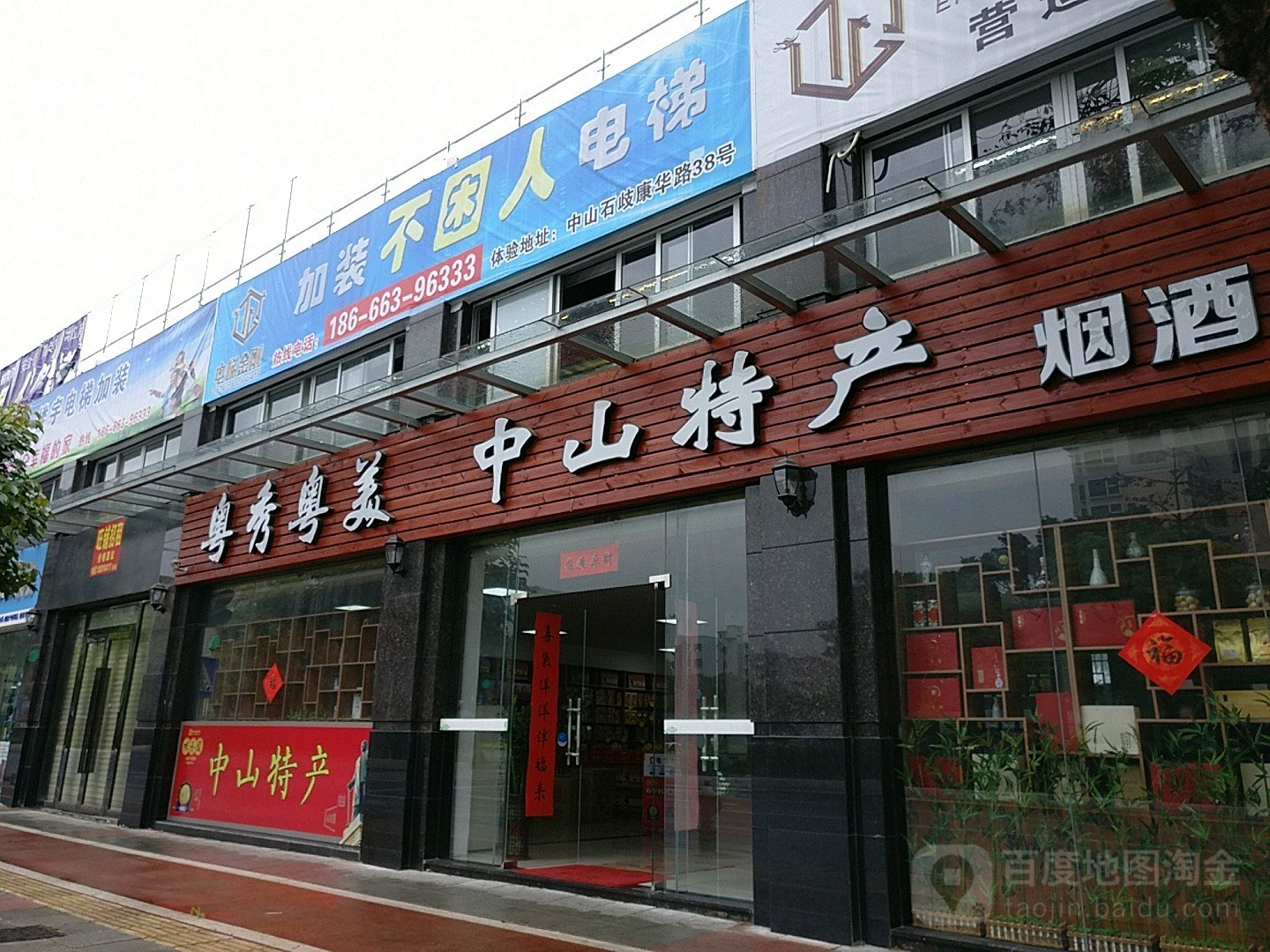 粤秀粤美中山特产(石岐店)
