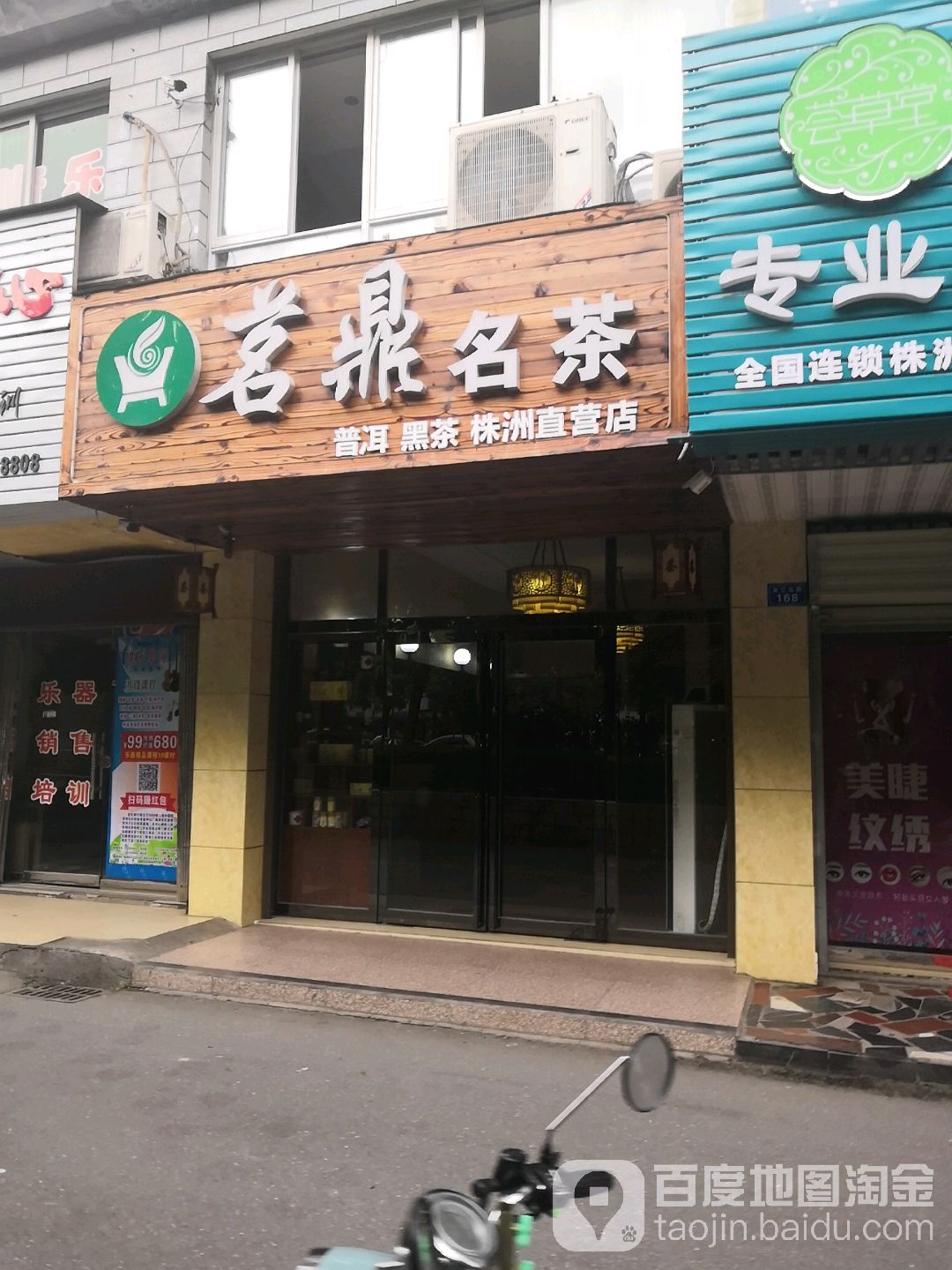 茗鼎名茶(株洲直营店)