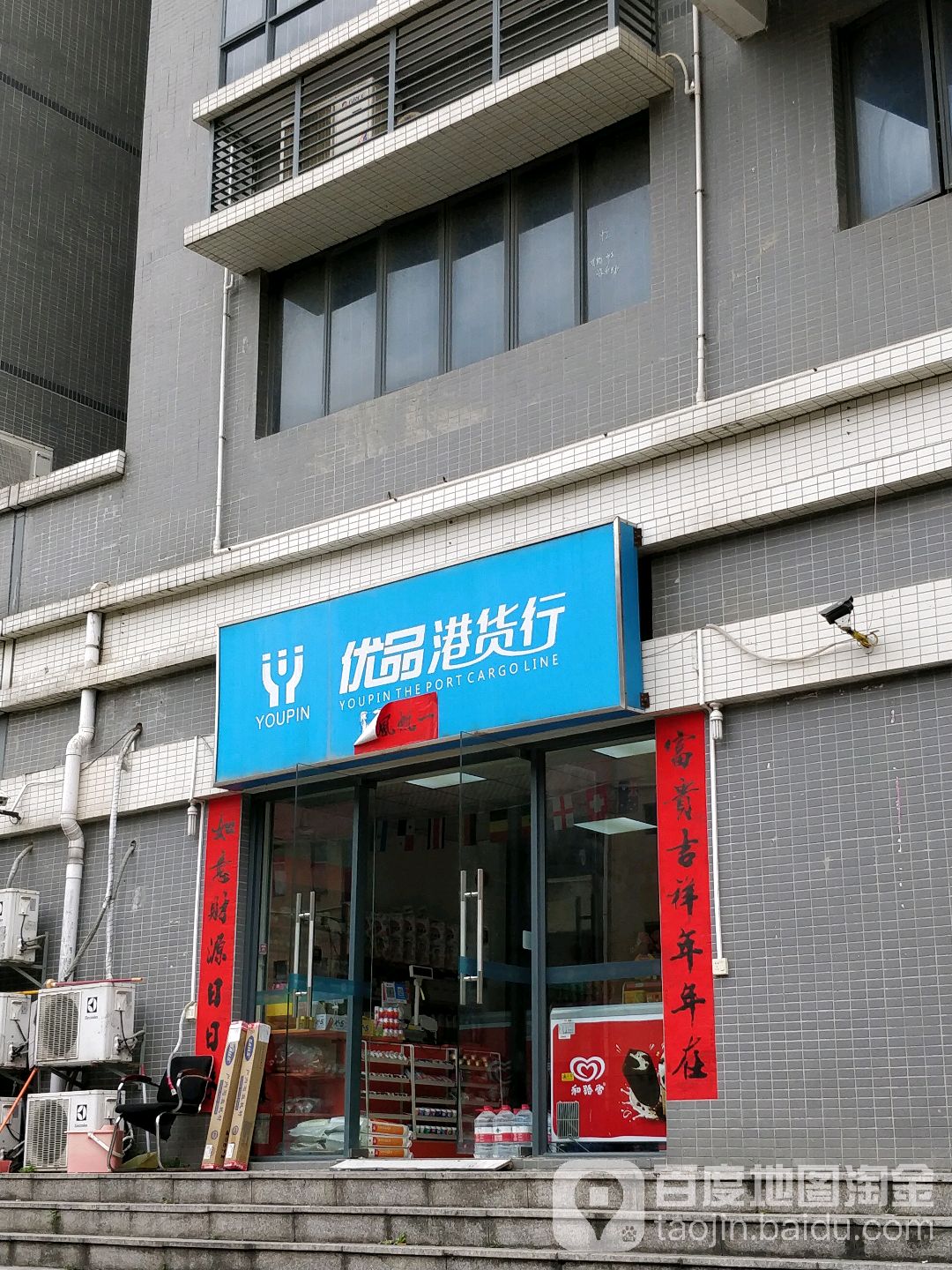 优品港货行