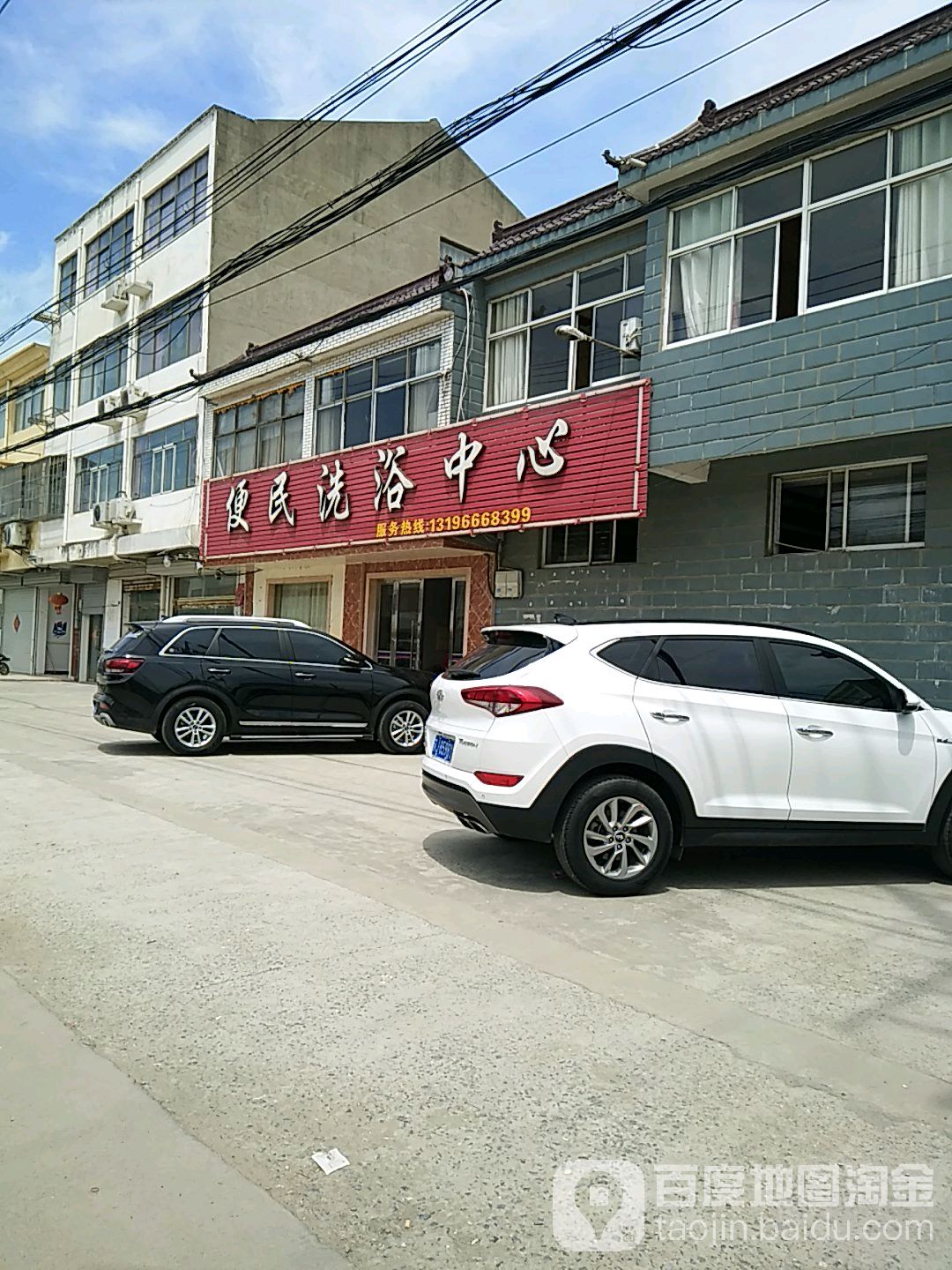 便民洗浴中心