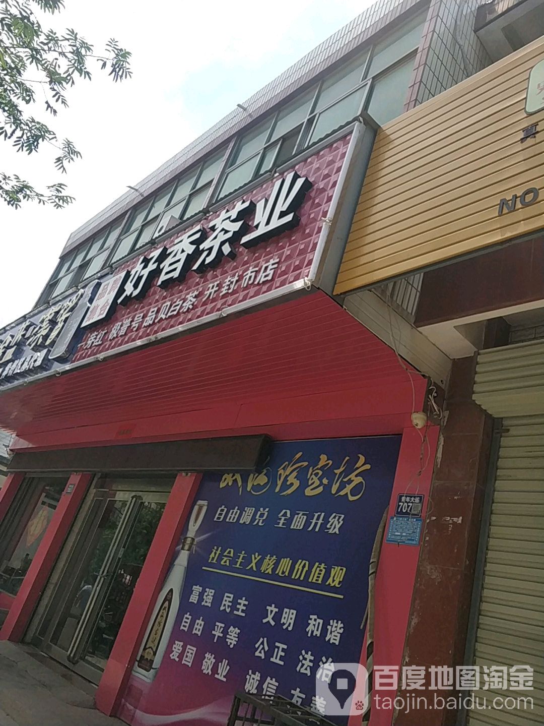 好香茶业(开封市店)