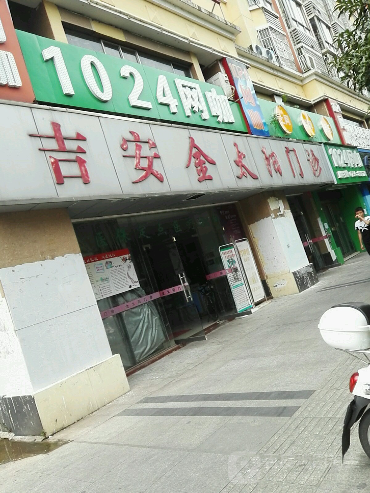 吉安金太阳门诊