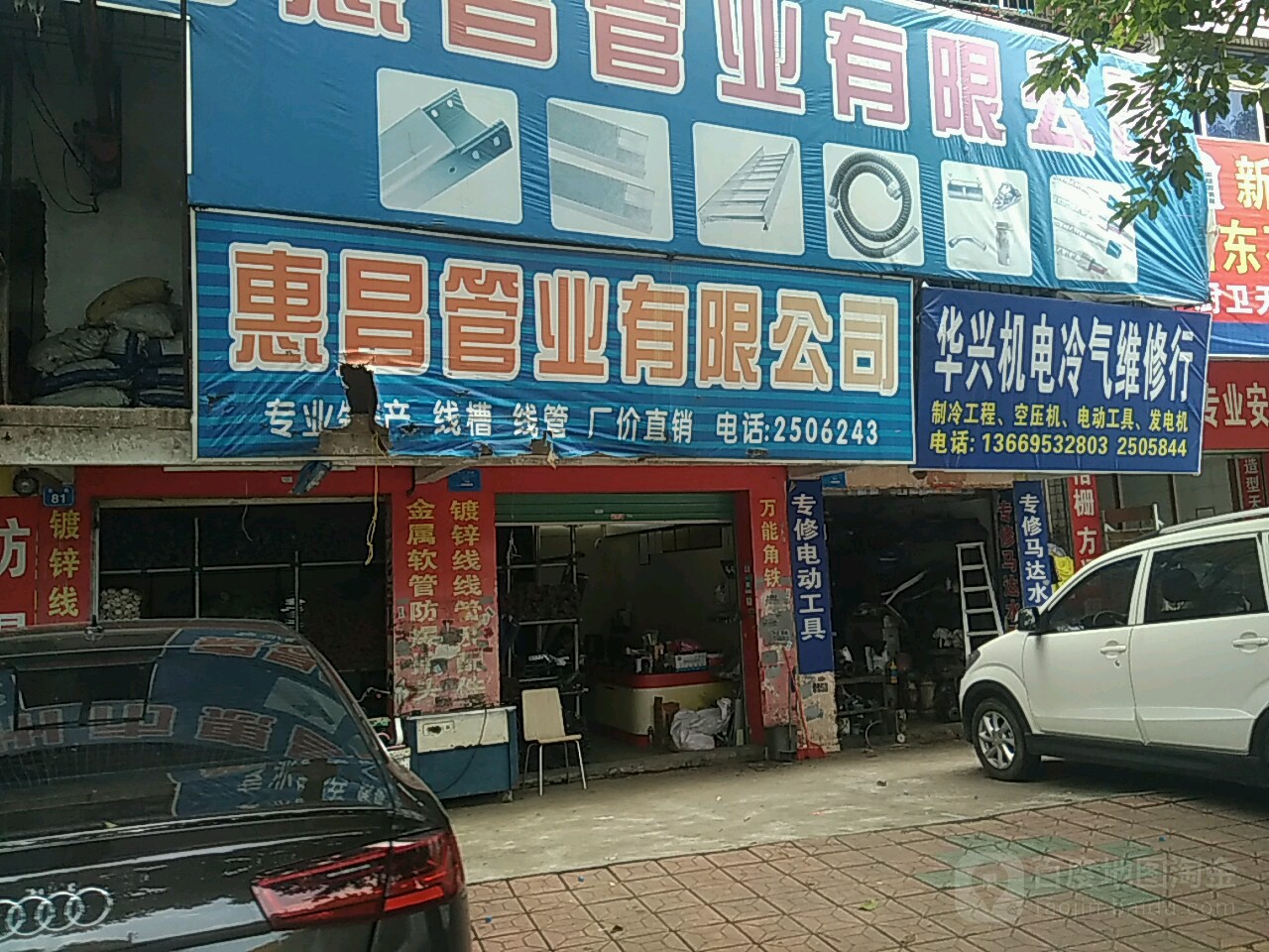 华兴机电冷气器维修行(南岸路店)