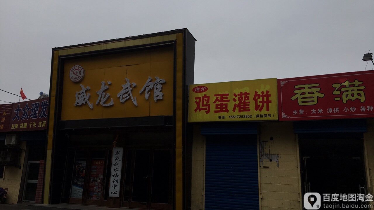 危龙武馆