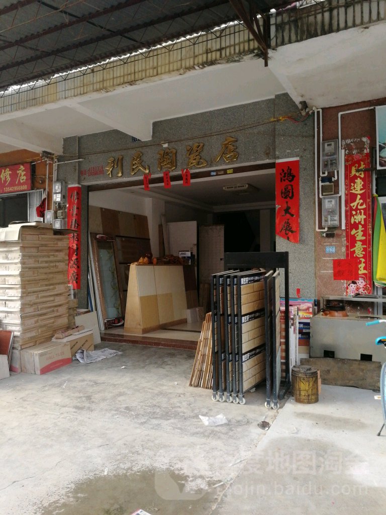 利民陶瓷店