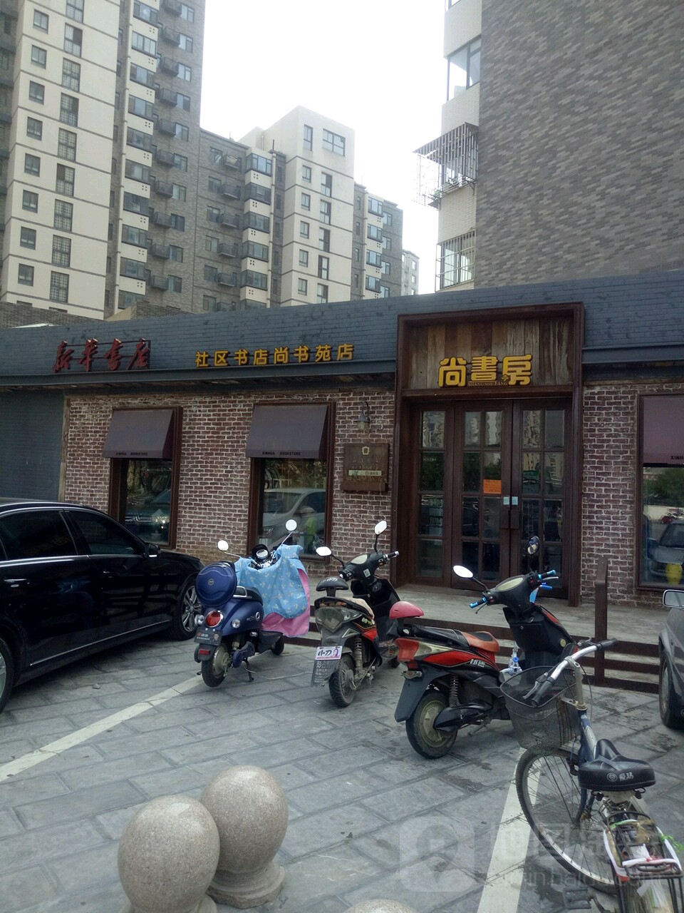 新华书店(尚书苑店)