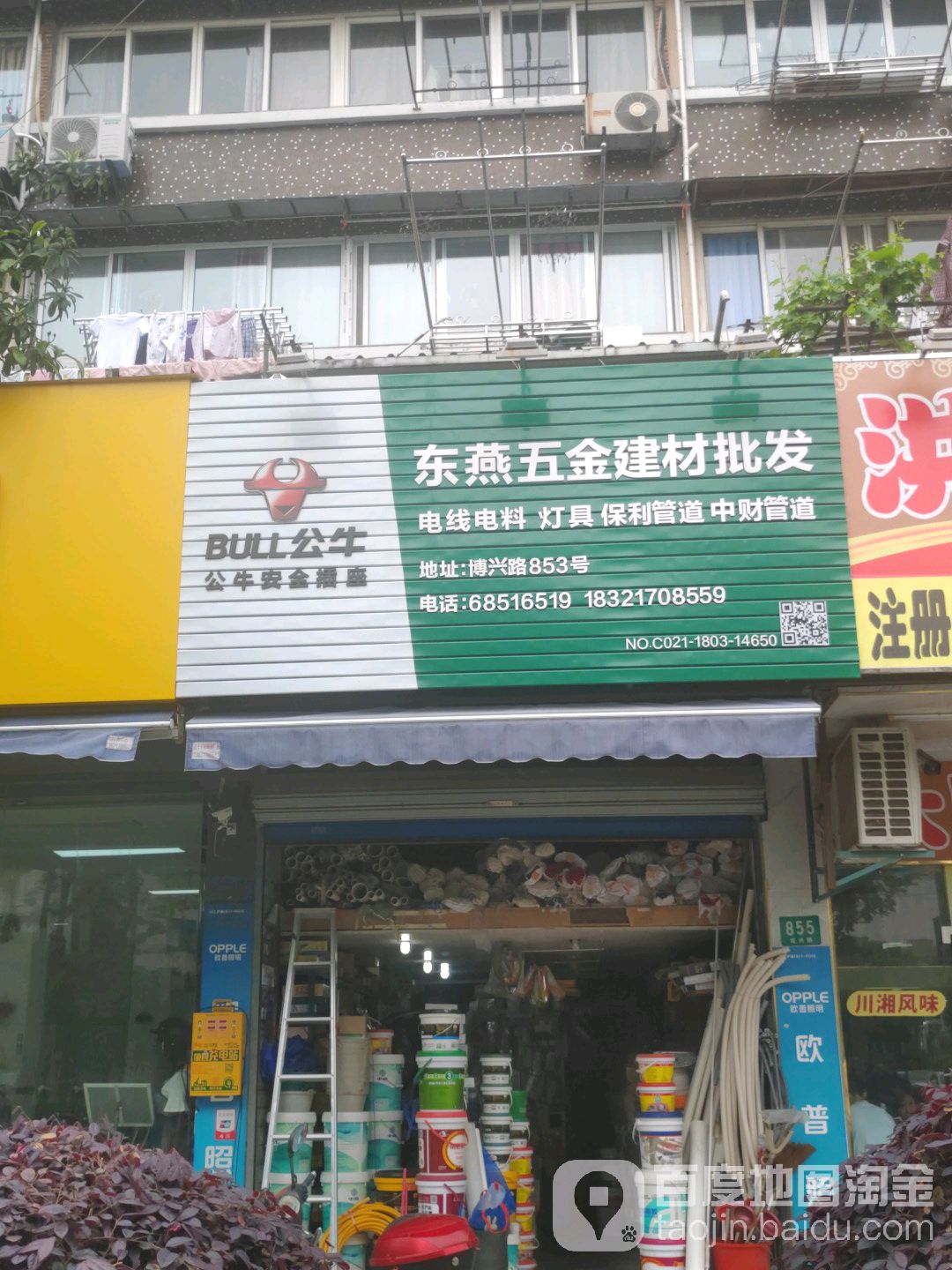 东燕五金建材批发(金桥新村浦三小区店)