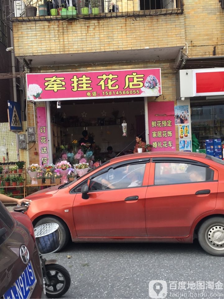 牵挂花店