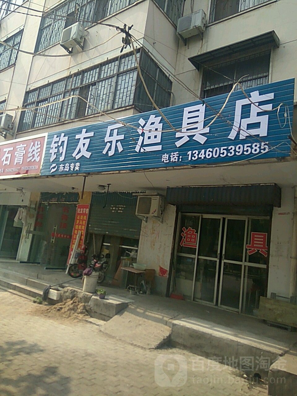 钓友乐渔具店(新兴东路店)