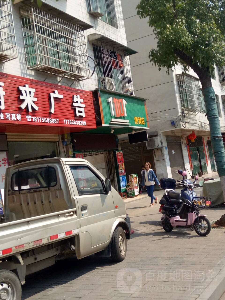 1加1便利店(建新路店)