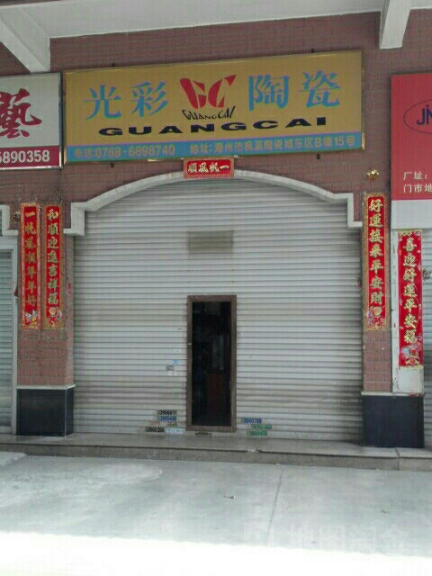 光彩陶瓷