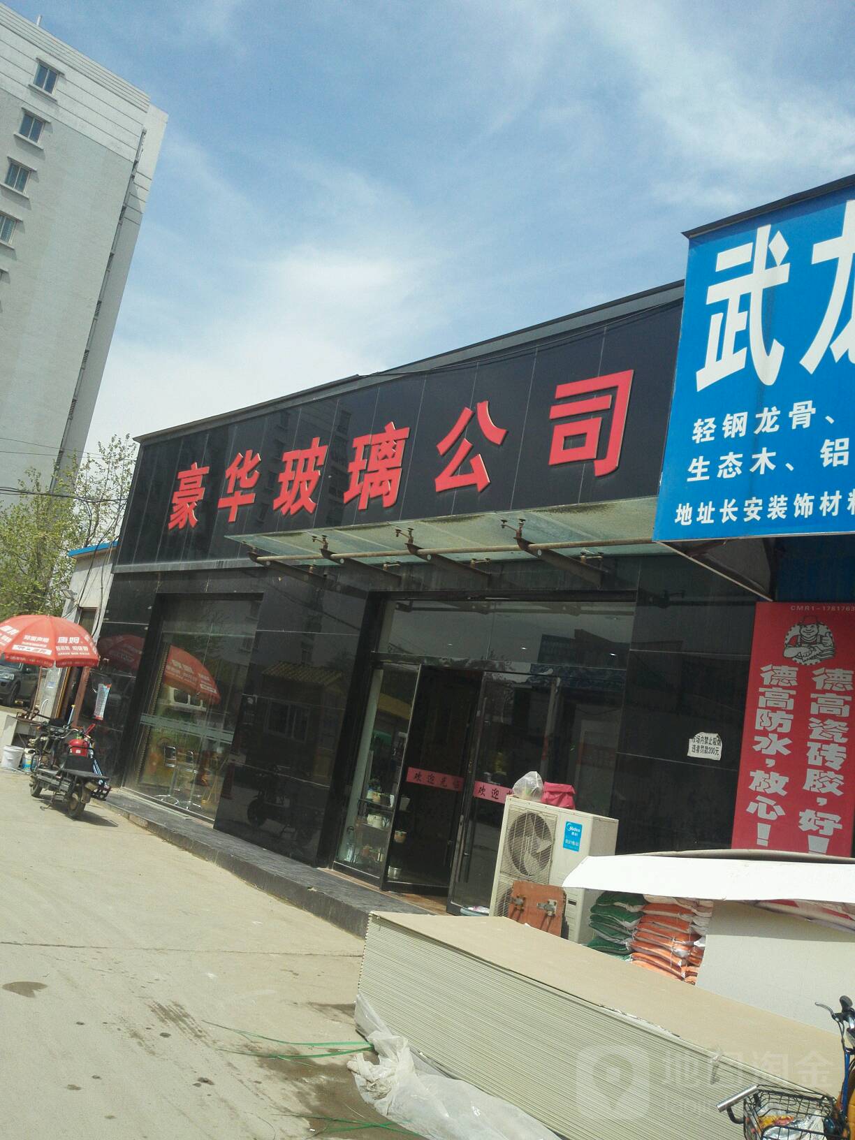 豪华玻璃公司(和平路装饰材料市场店)