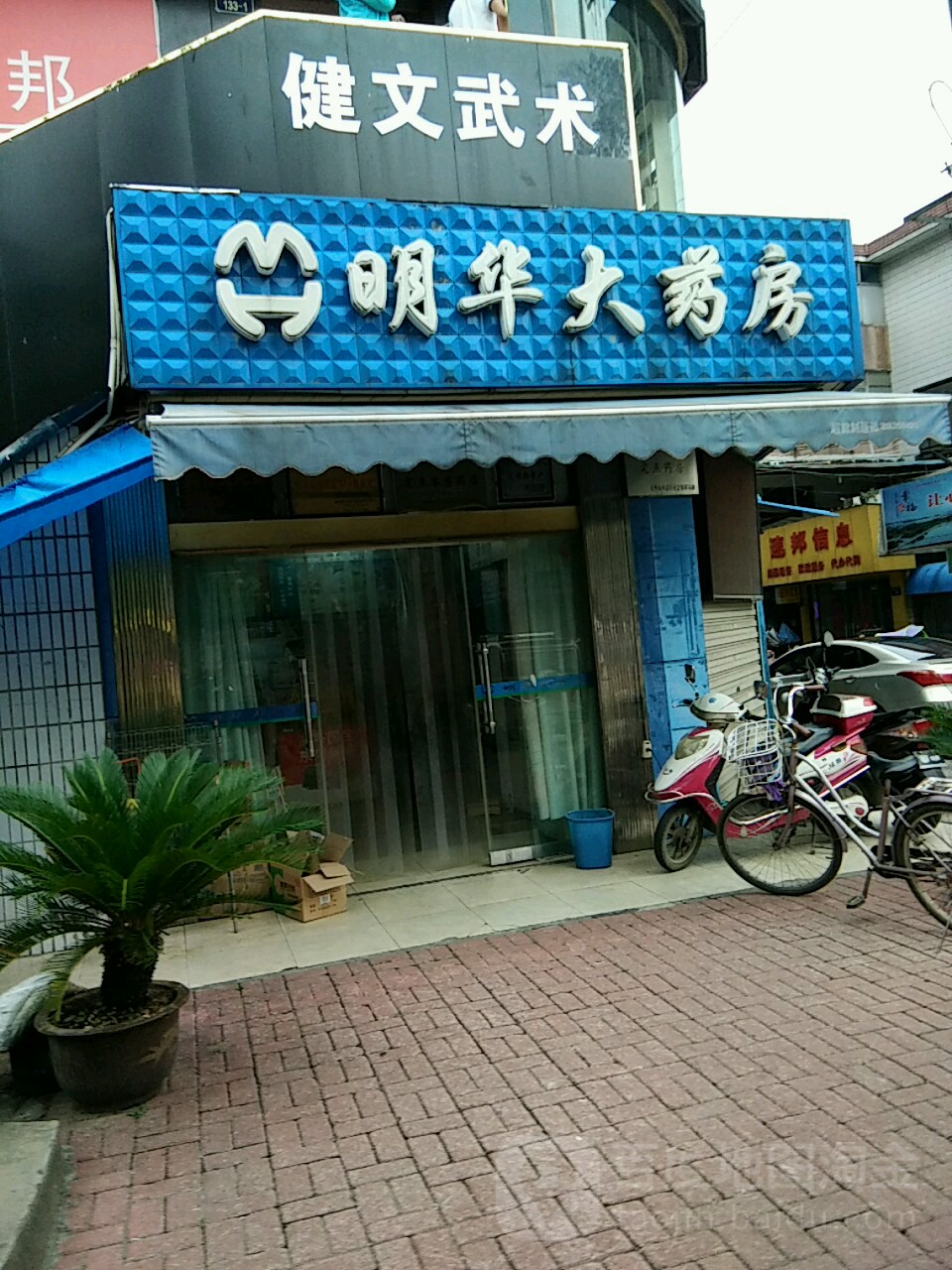 明华酒药房(秋浦中路店)