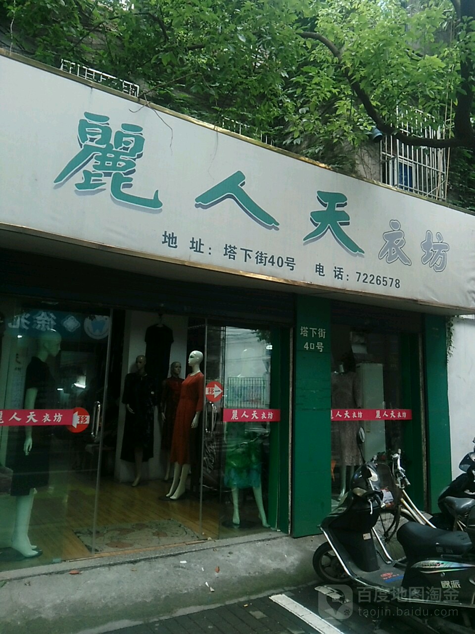 丽人天衣防(塔下街小区店)
