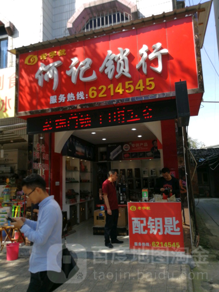 何记锁行