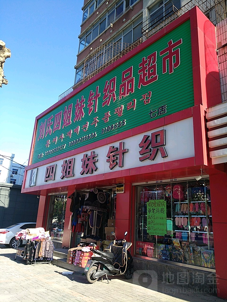 四姐妹针织(七店)