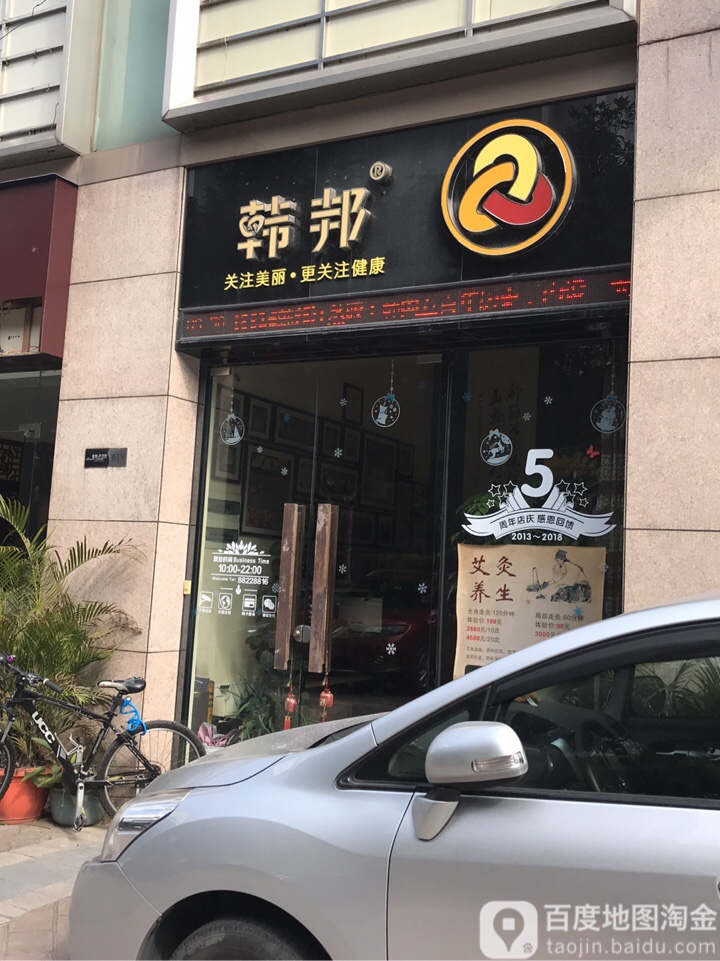 韩邦能量汗蒸养生会所(东区熹玥店)