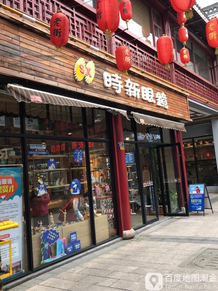 时新眼镜(杨舍老街店)