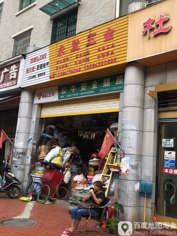 永发五金(碧海南路店)