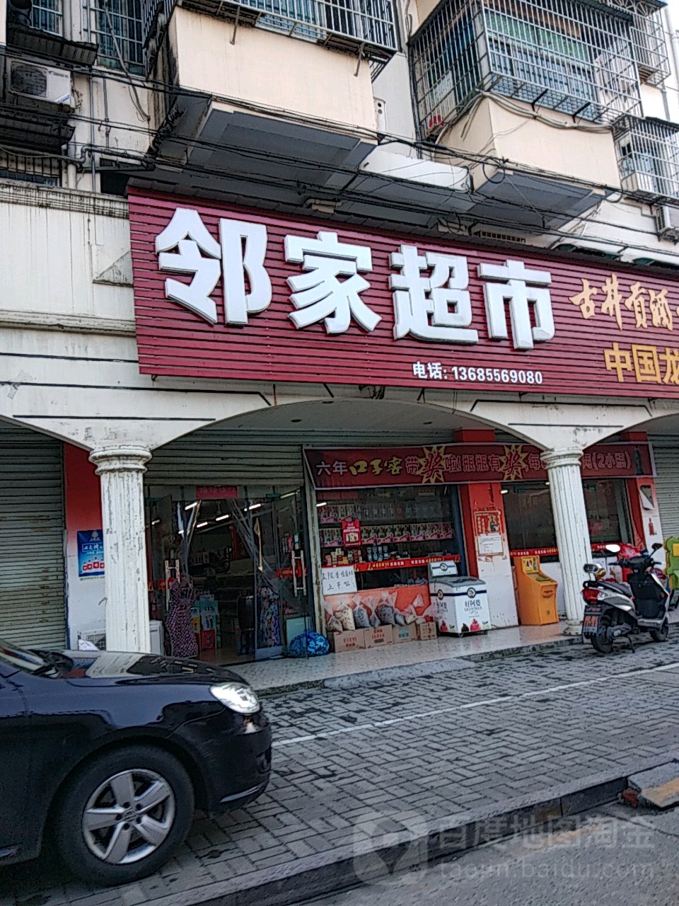 邻家超市(余店路店)