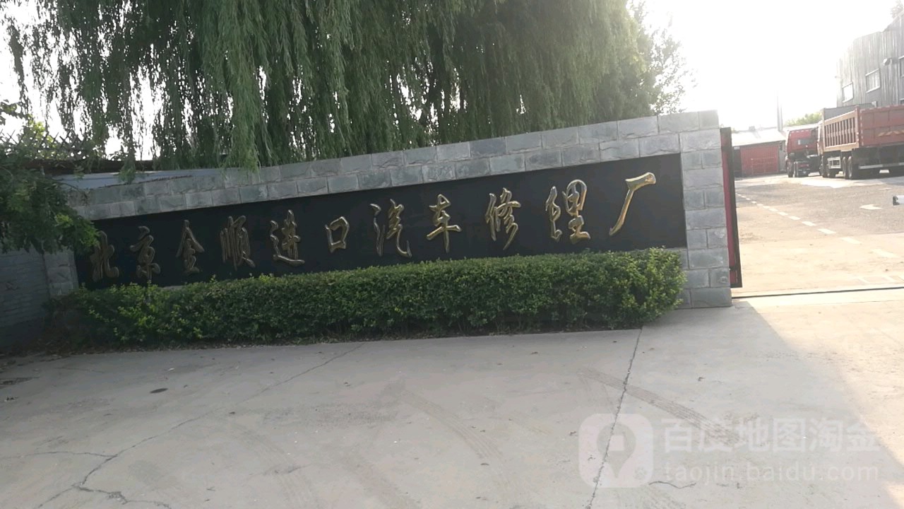 北京金顺进口修汽车修理厂